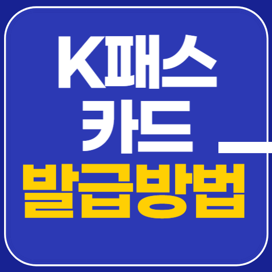 K패스 카드 발급방법 신청 안내