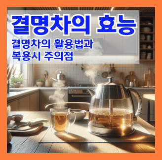 결명차의 효능과 결명차의 활용법과 결명차 주의점