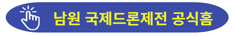 드론제전 공식홈페이지