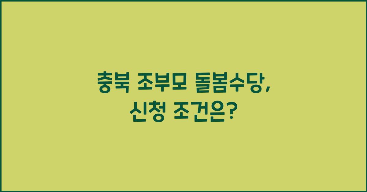 충북 조부모 돌봄수당
