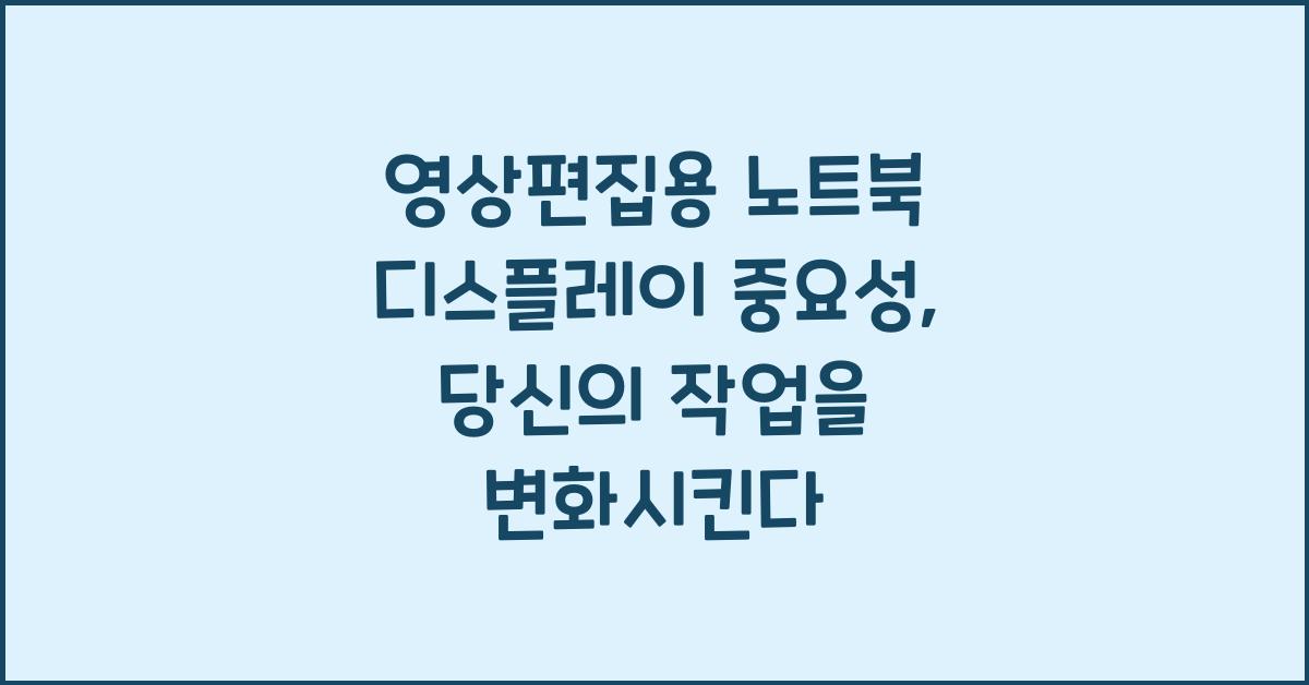 영상편집용 노트북 디스플레이 중요성
