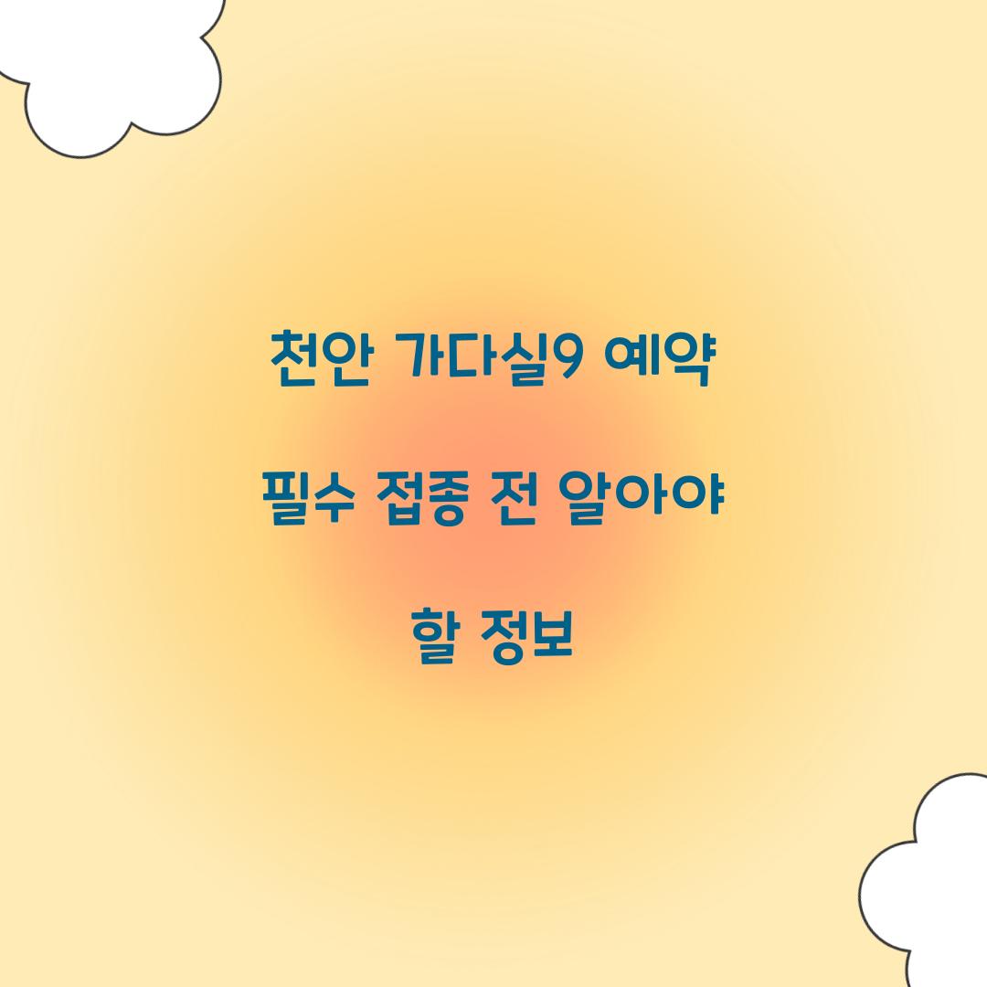천안 가다실9 예약