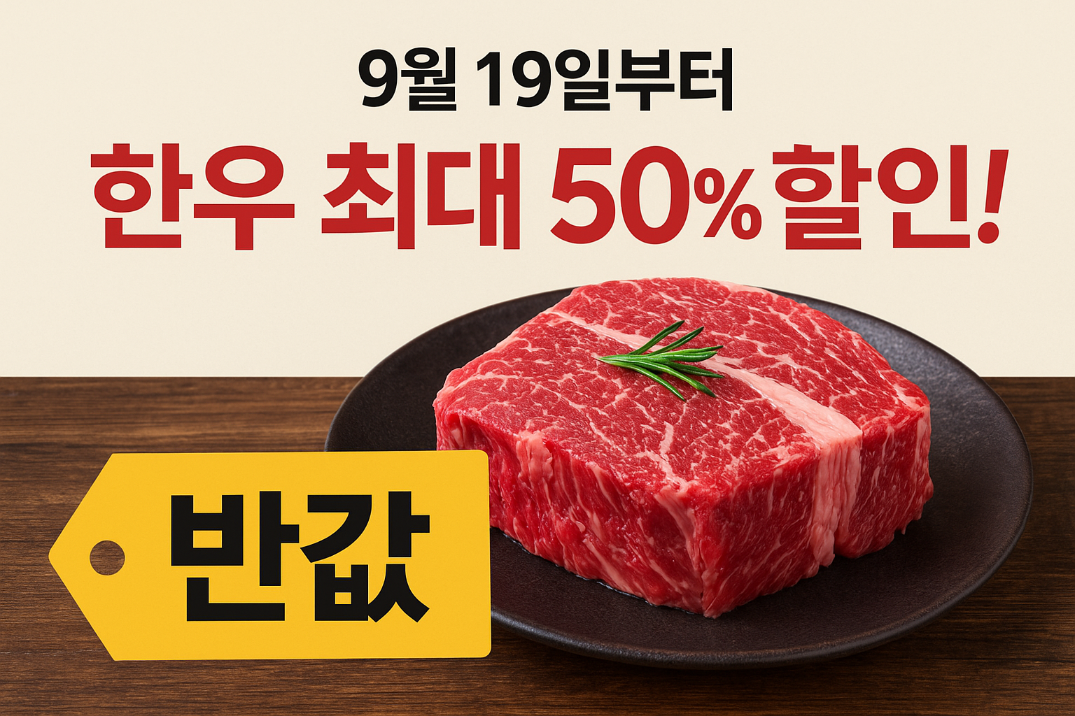 한우 반값행사 최대 50%할인