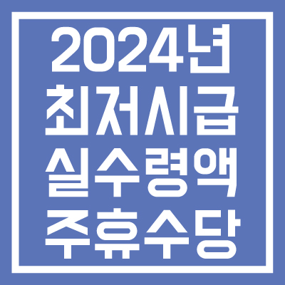 2024년-최저시급-실수령액-주휴수당-계산방법-썸네일