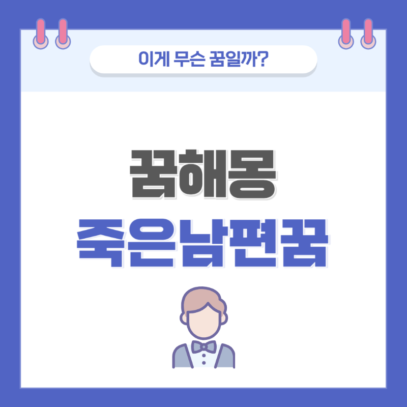 [꿈해몽] 죽은 남편 꿈 의미와 해석