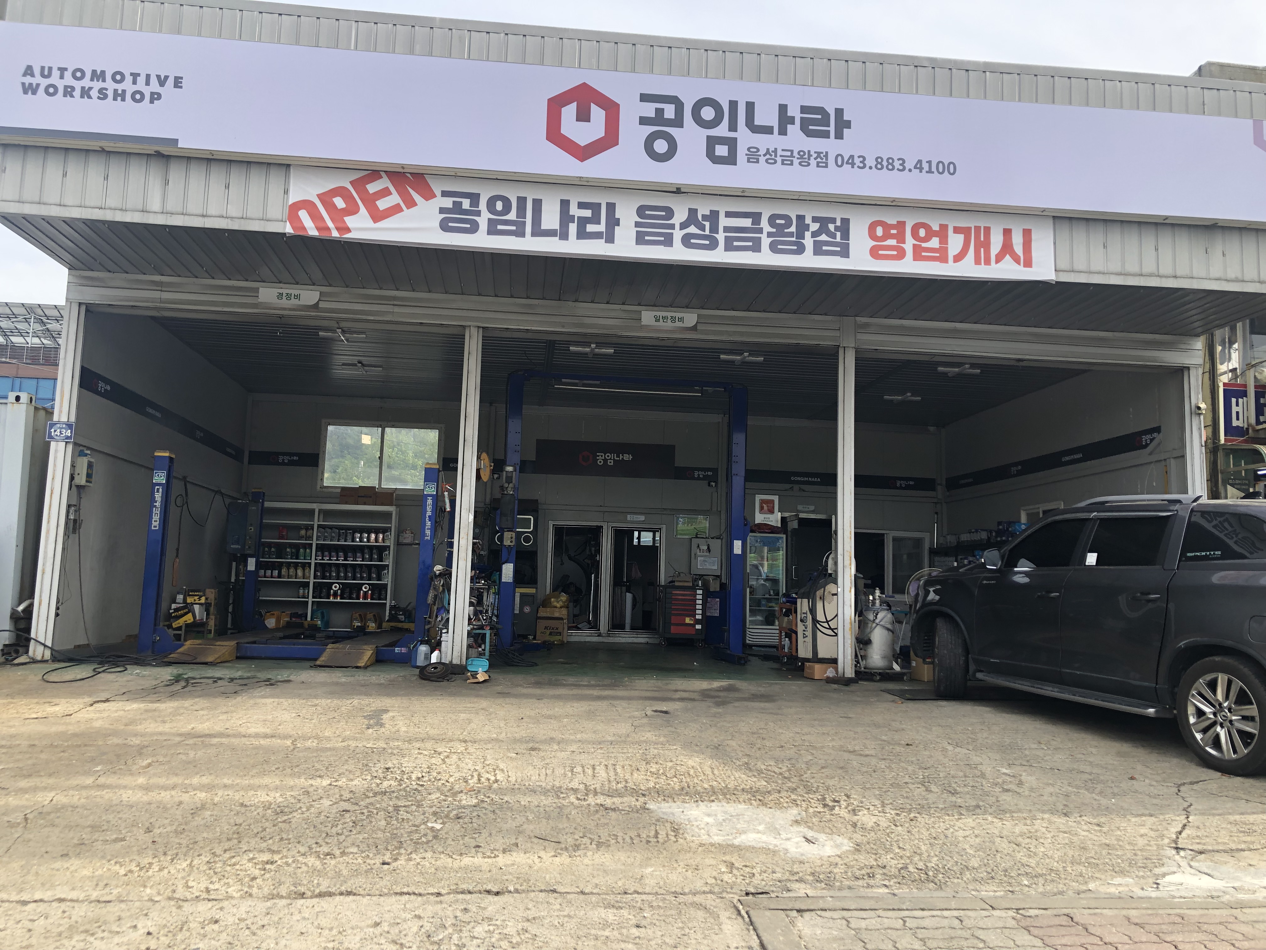 공임나라 음성금왕점