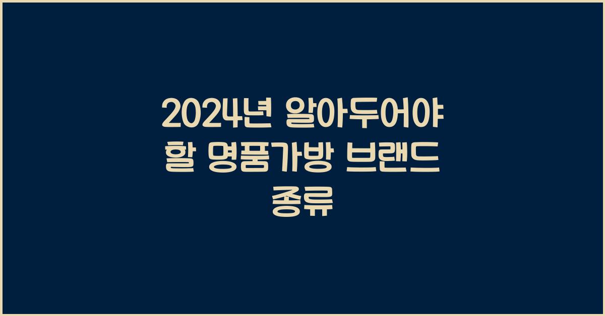 명품가방 브랜드 종류