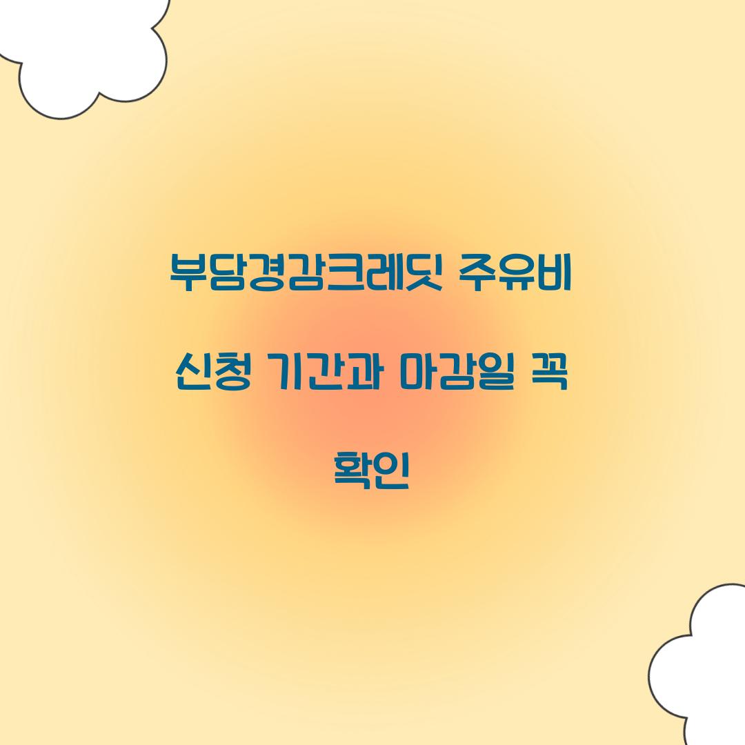 부담경감크레딧 주유비 신청 기간과 마감일 꼭 확인