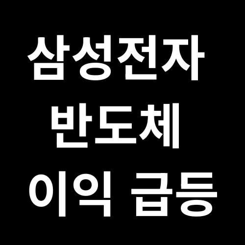 삼성전자 반도체 이익급등