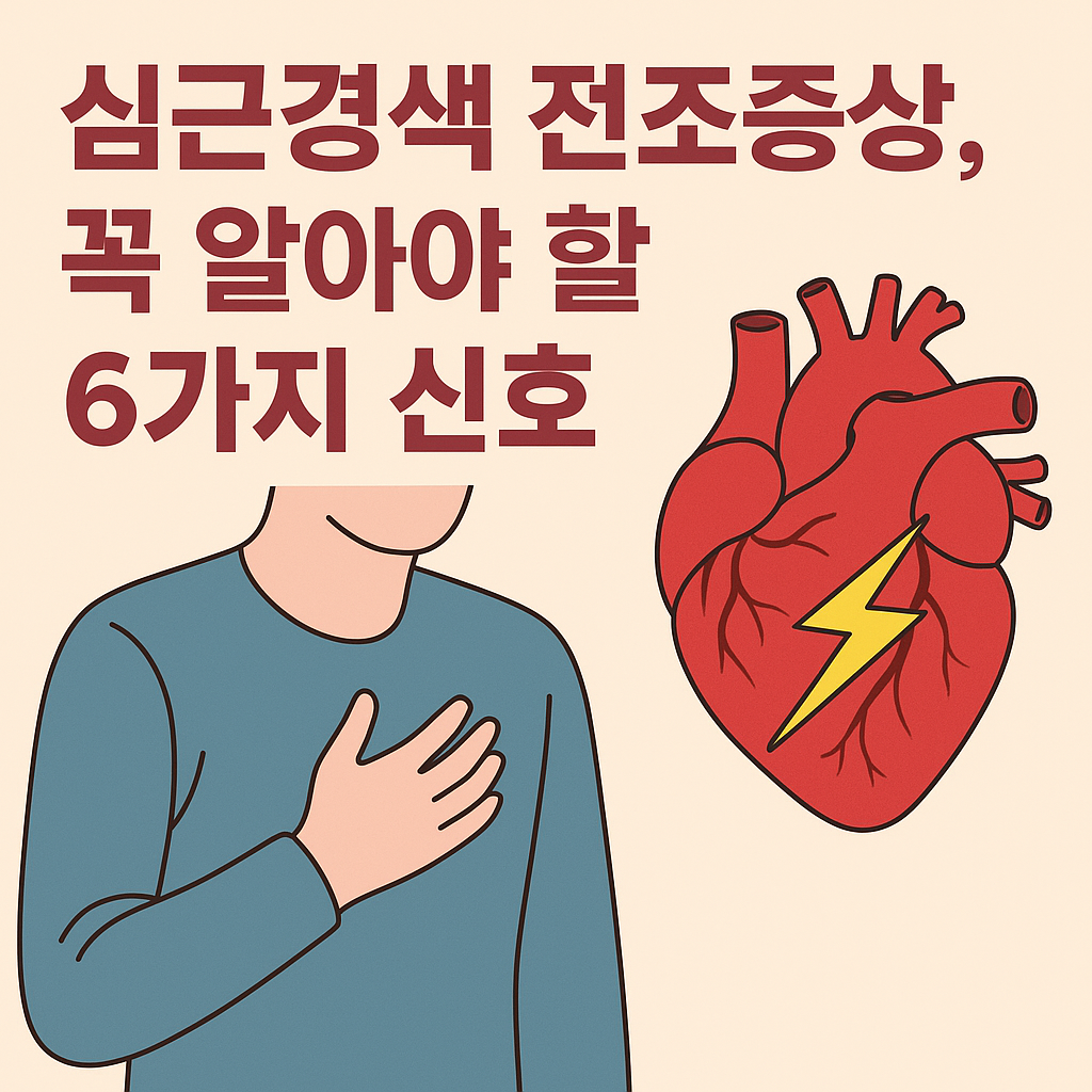 심근경색 전조증상 6가지 신호를 설명하는 썸네일 이미지, 가슴을 짚는 사람과 번개가 그려진 심장 일러스트 포함