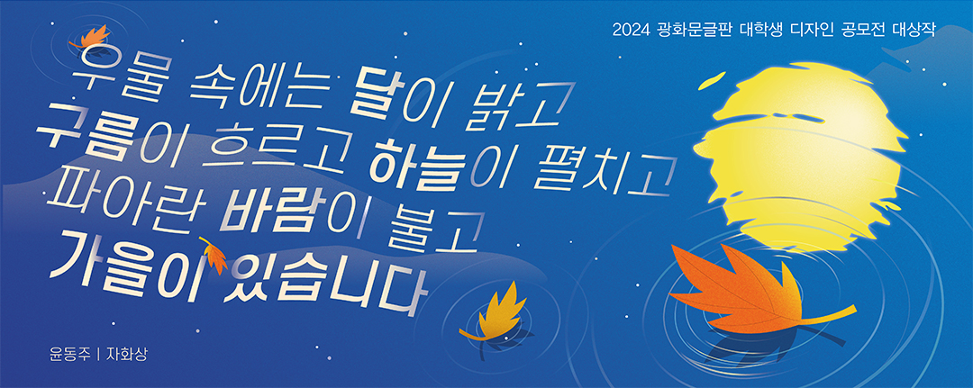 #광화문글판 #광글 #윤동주 #자화상 #가을