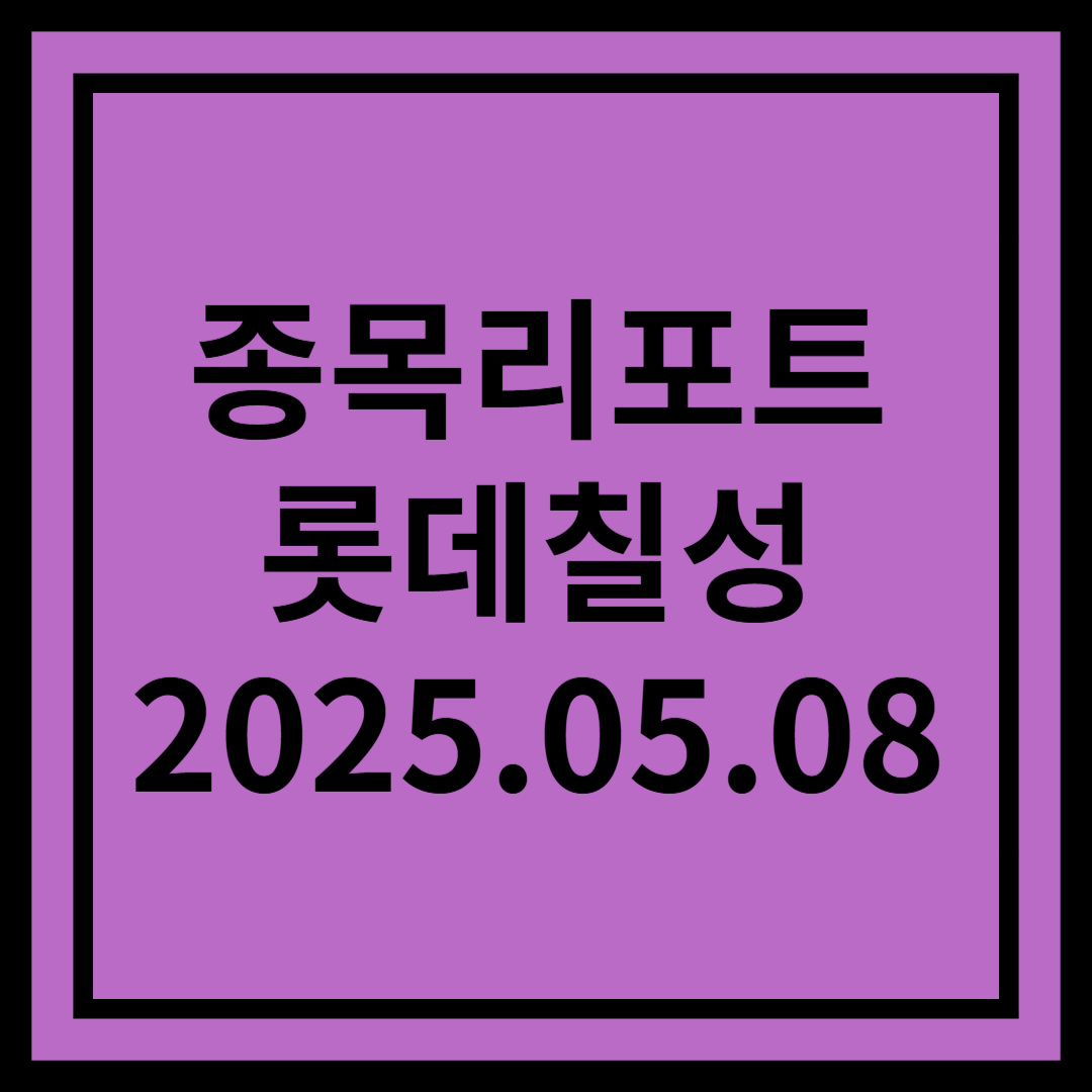내수 약세와 비용 부담의 이중고 - 롯데칠성