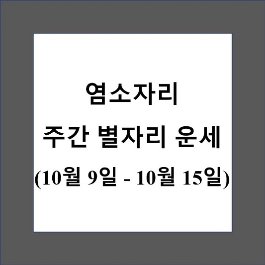 염소자리 주간 별자리 운세 제목 상자