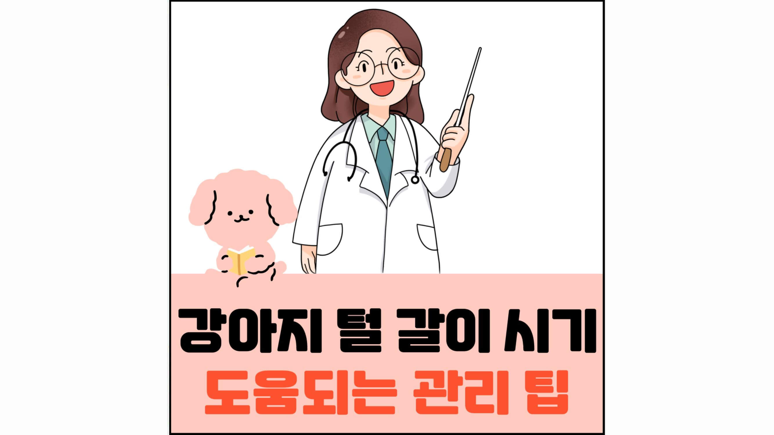 강아지-털-갈이-시기-도움되는-관리-팁-섬네일