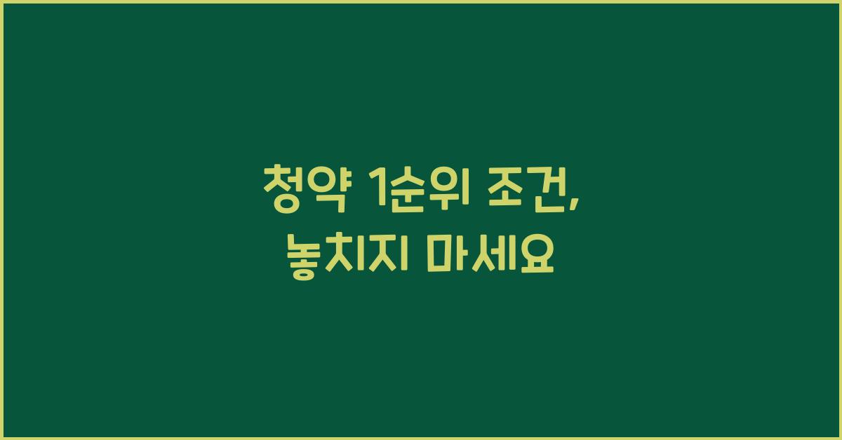 청약 1순위 조건