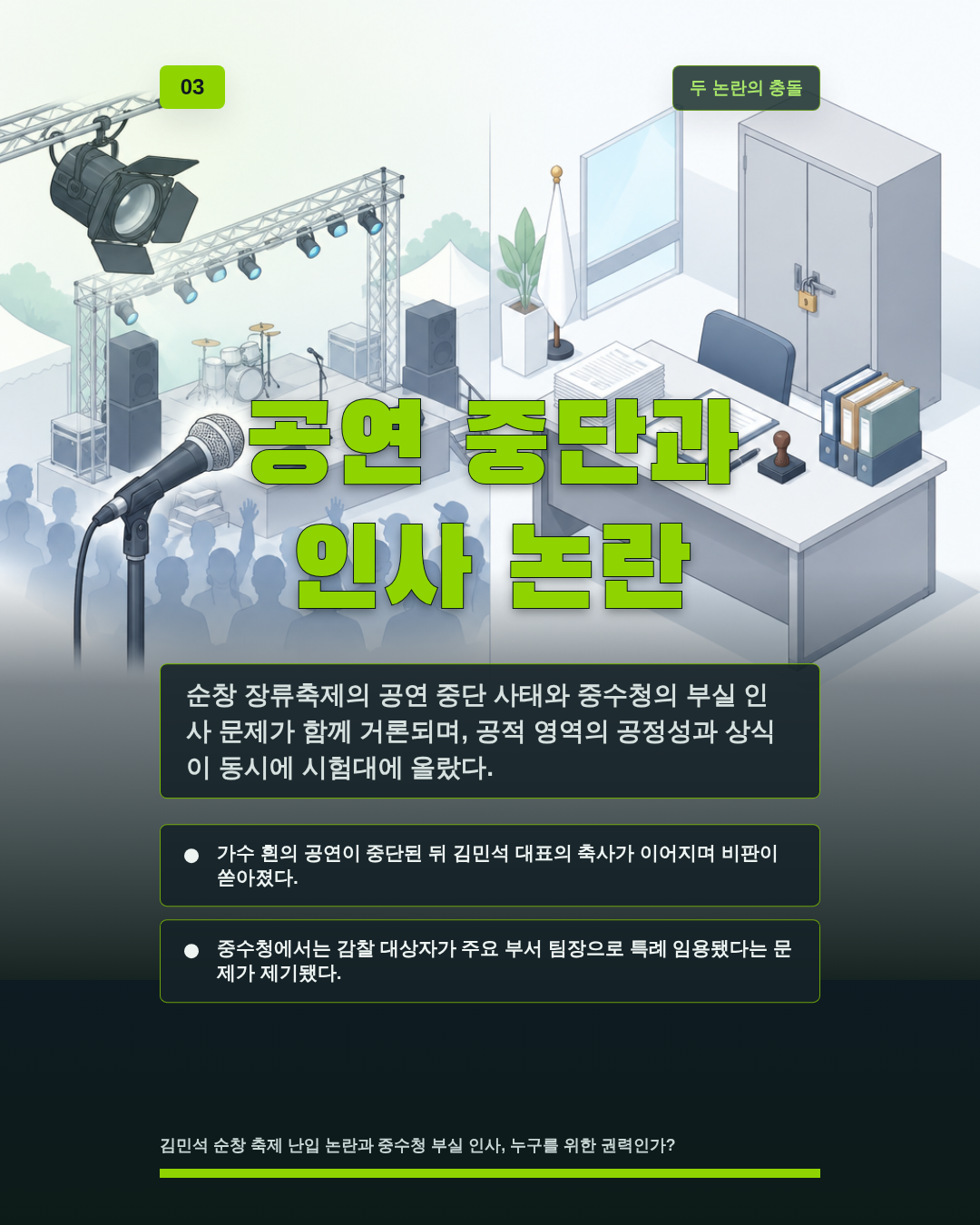 공연 중단과 인사 논란