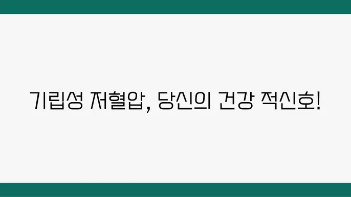 기립성 저혈압 원인