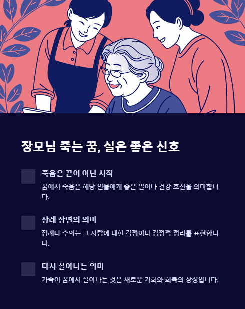 장모님 죽는 꿈 실은 좋은 신호