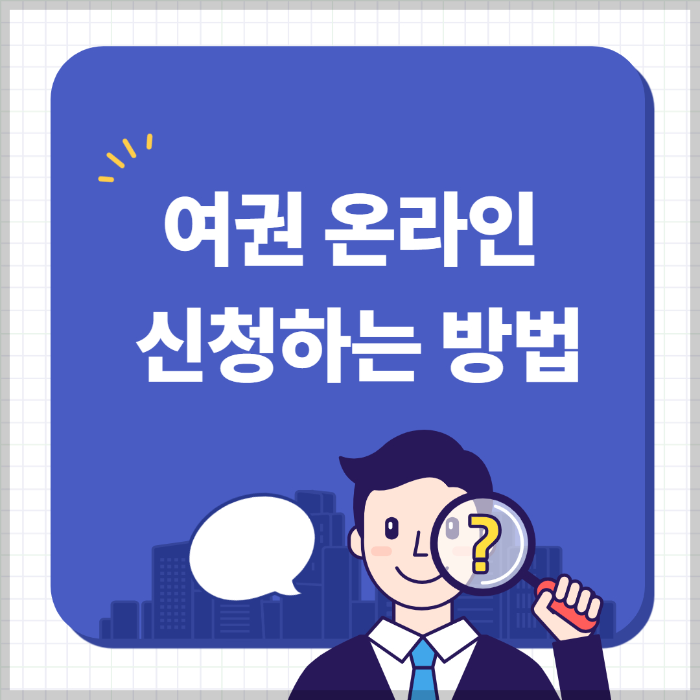여권 온라인 신청