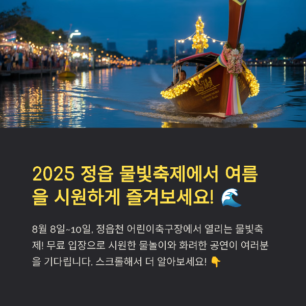 정읍 물빛축제 2025, 시원한 EDM과 물놀이로 여름을 즐기자!