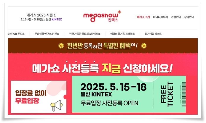 킨텍스 대표 전시회 메가쇼 2025 시즌 1