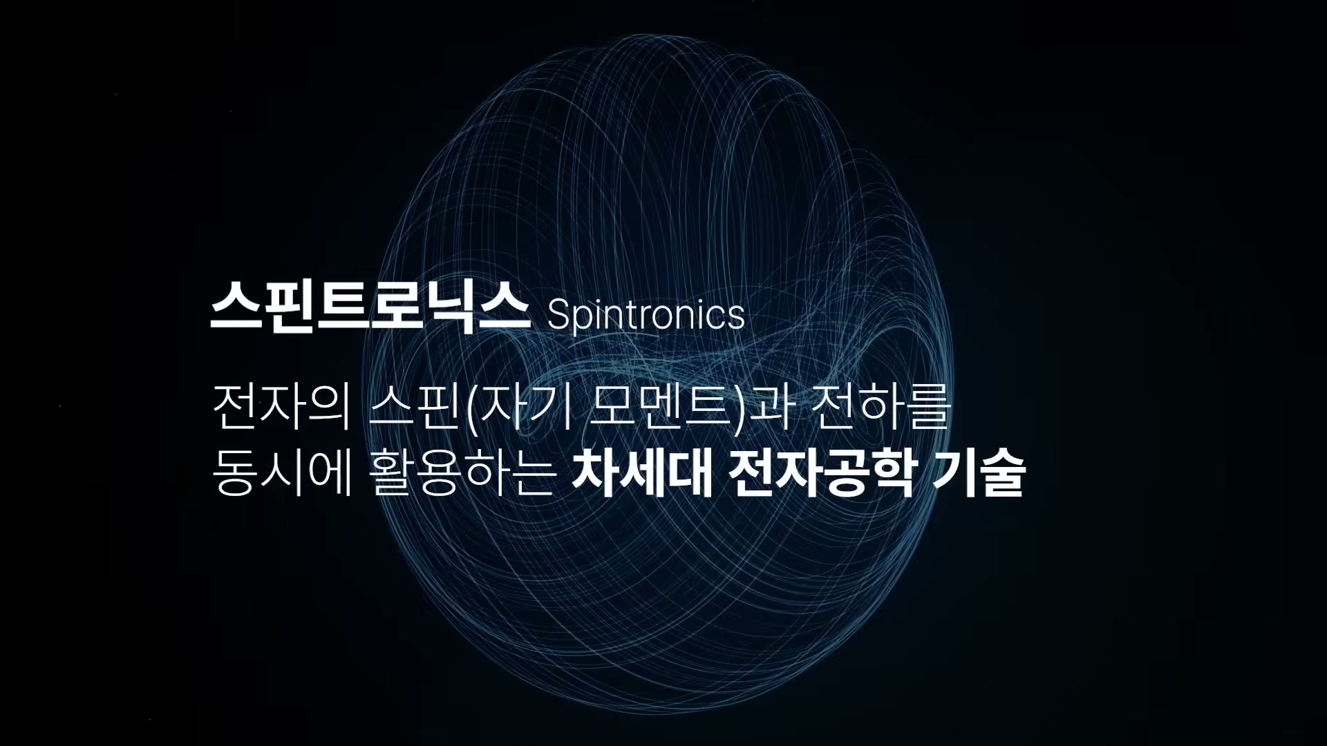 세바시 1999회 김갑진 강연 &mdash; 스핀트로닉스 원리 설명