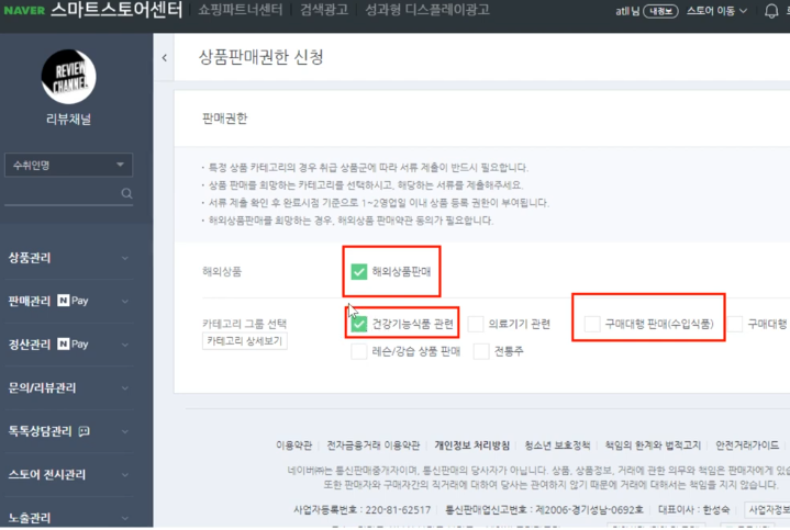 스마트스토어 해외상품판매 수입식품