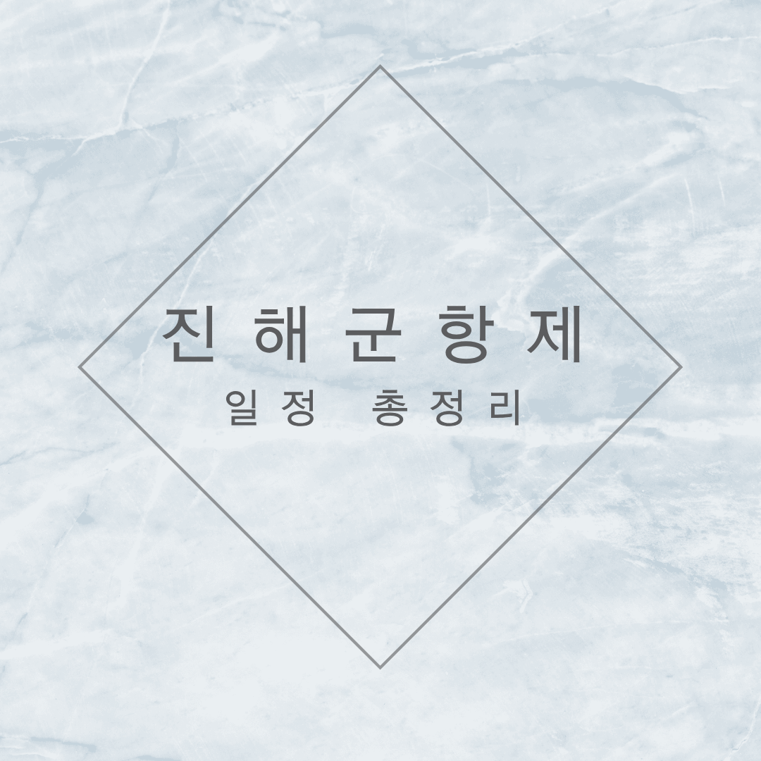 진해군항제 일정 총정리 이미지