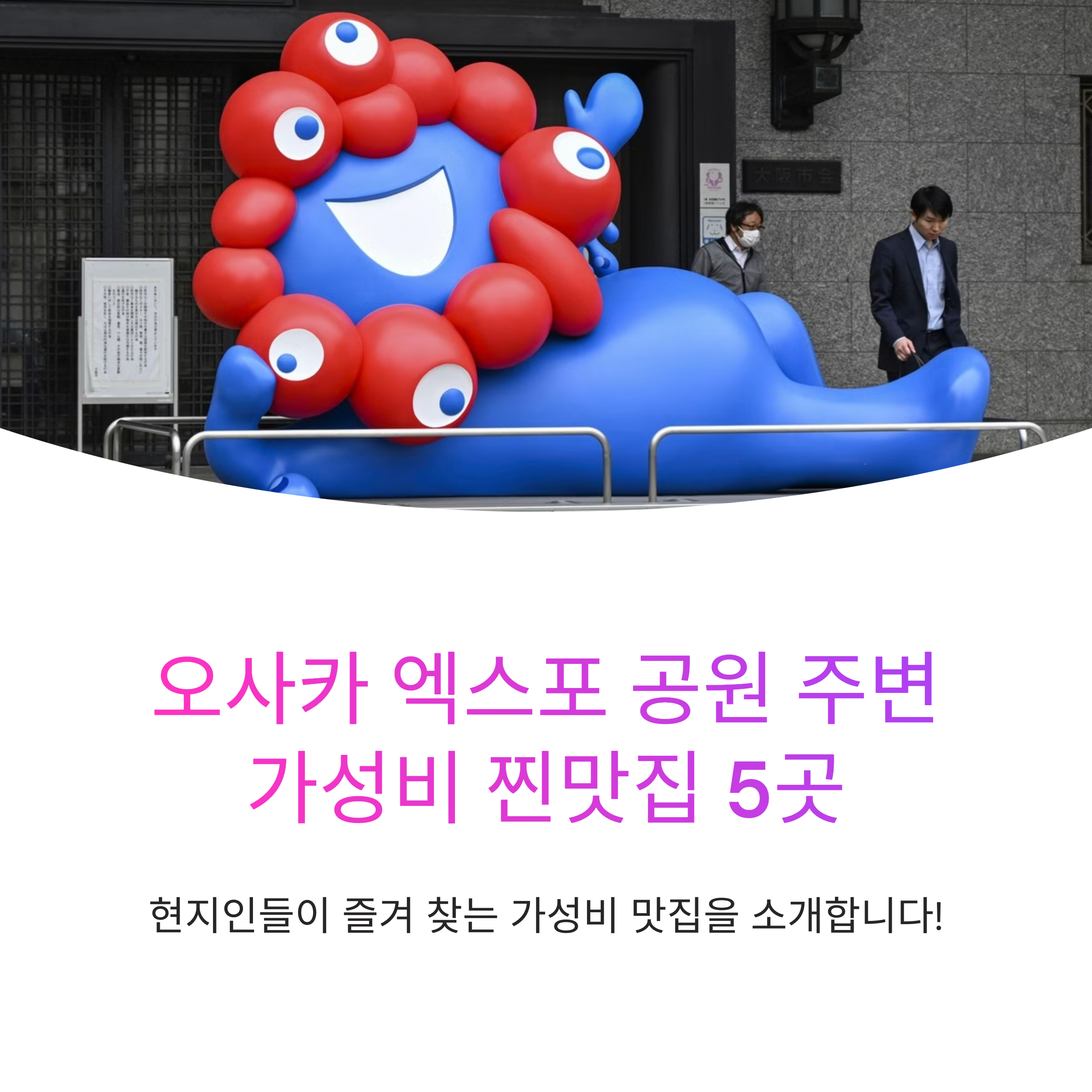 오사카 엑스포 공원 주변 가성비 찐맛집 5곳 완벽 가이드