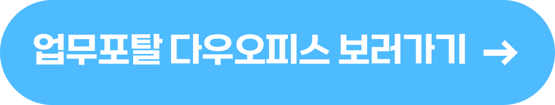 업무포탈 다우오피스