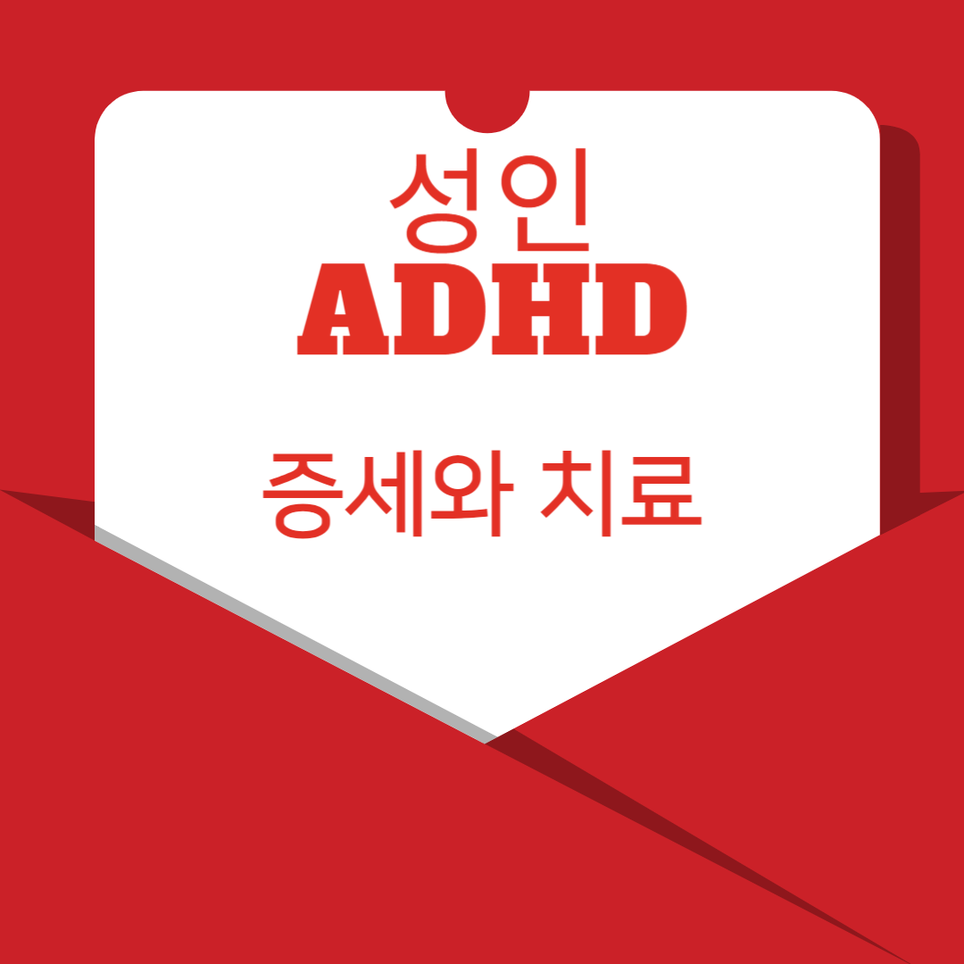 성인 ADHD 증세와 치료 문자 썸네일