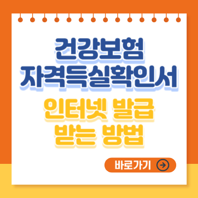 건강보험 자격득실확인서