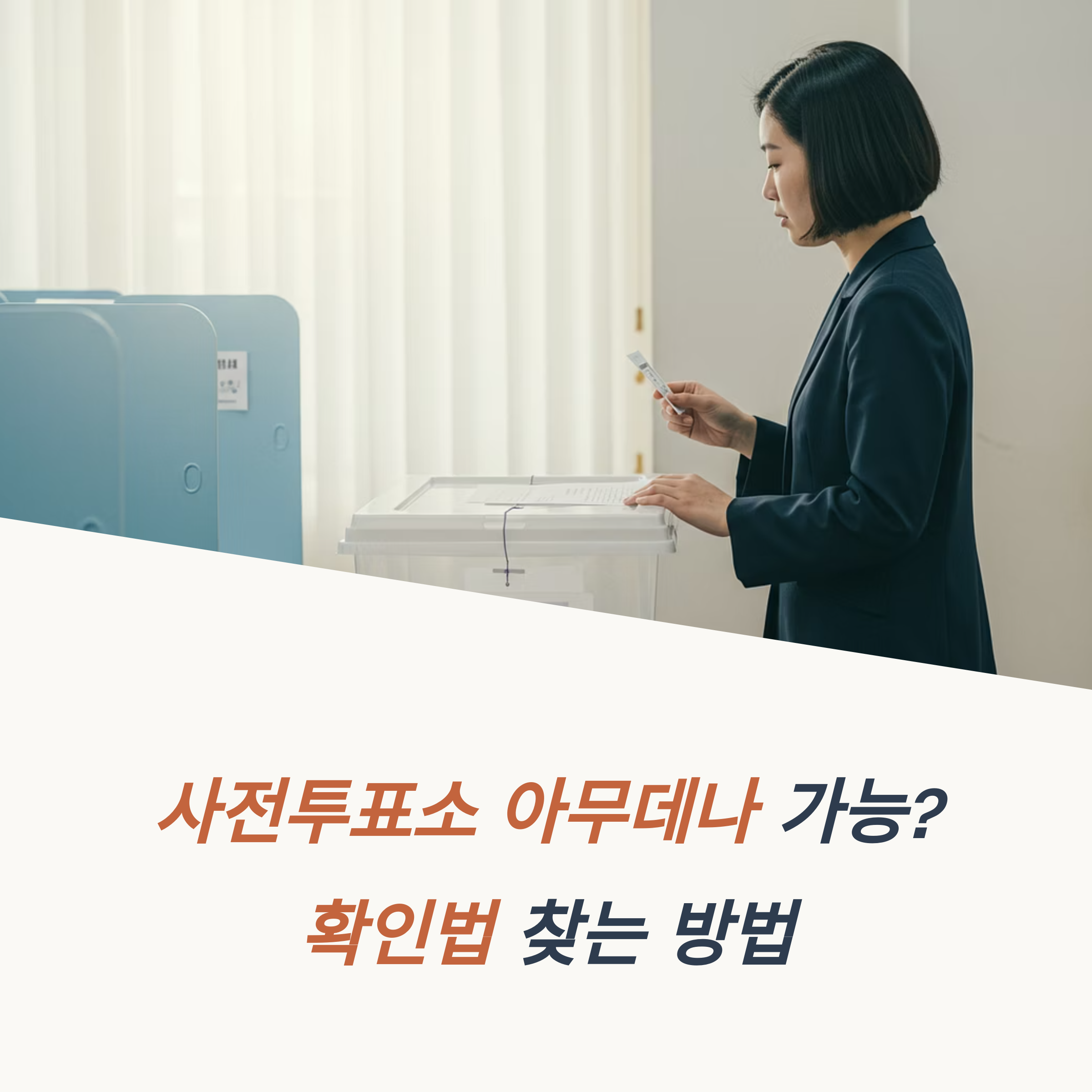 사전투표소 아무데나 가능할까? 확인법 찾는 방법 신분증 필요한가요?