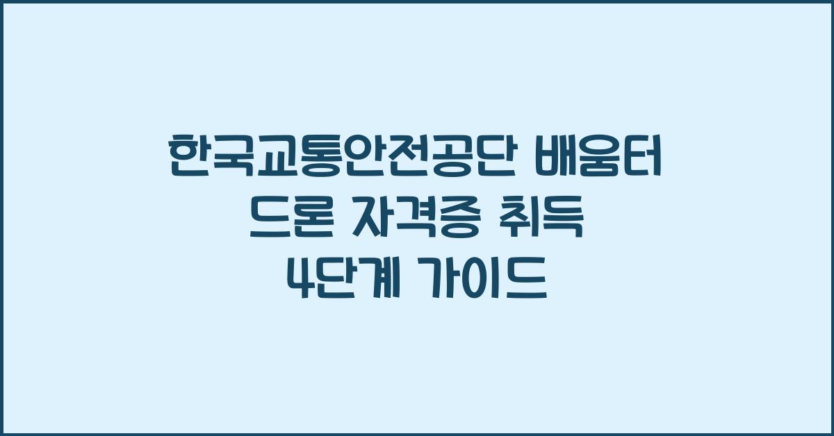한국교통안전공단 배움터