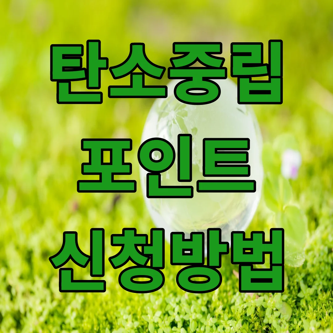 탄소중립포인트 적립 및 신청방법