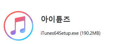 아이튠즈 다운로드