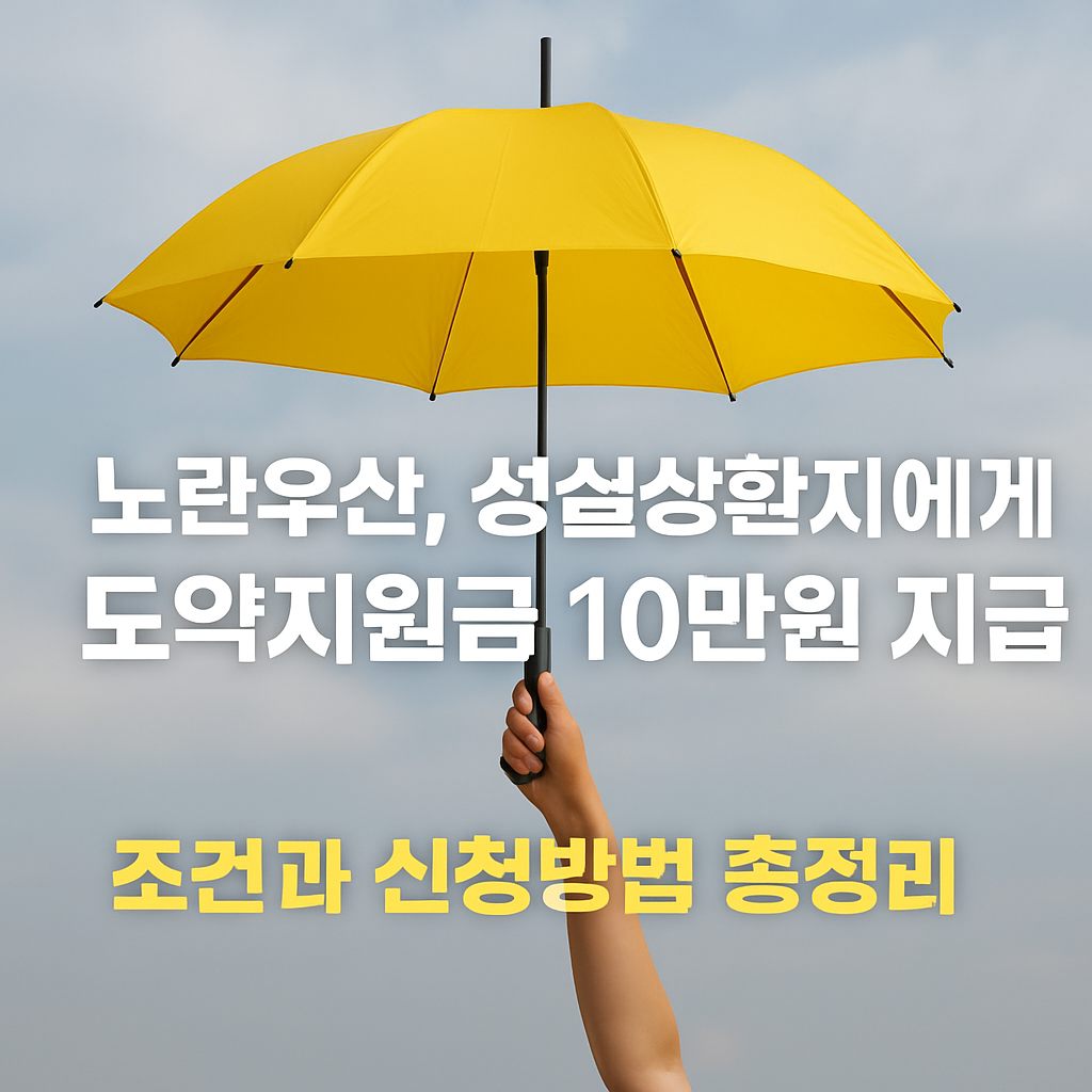 노란우산 도약지원금 안내 텍스트 포함 대표 이미지