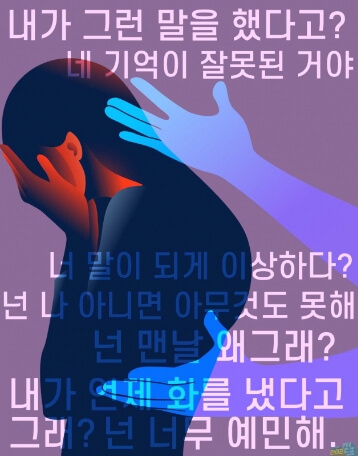가스라이팅 유형