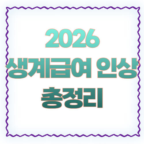 2026 생계급여 인상 총정리 ❘ 기준 중위소득 변경부터 수급 조건까지