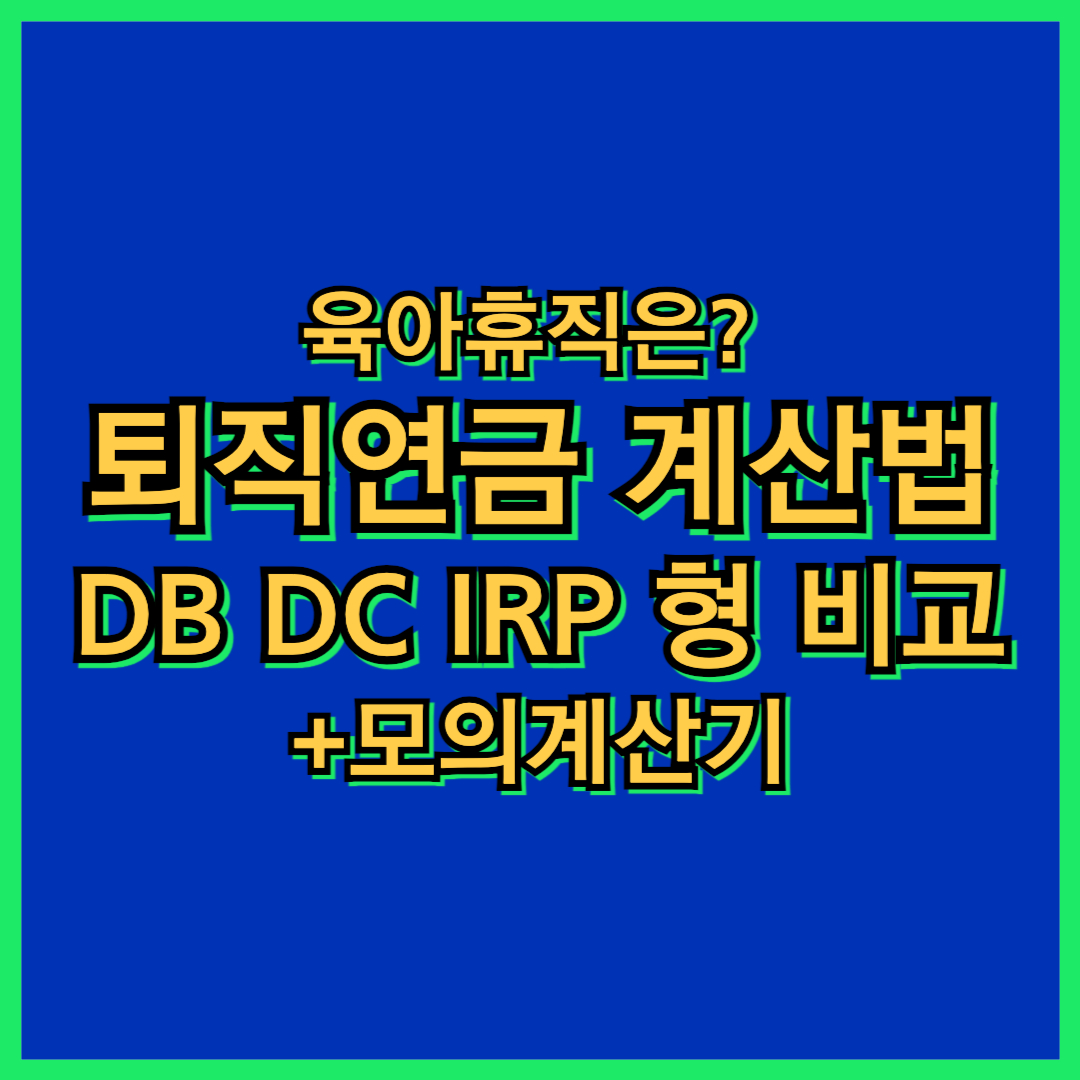 퇴직연금 계산법과 DB DC IRP 형 비교 육아휴직은? +모의계산기