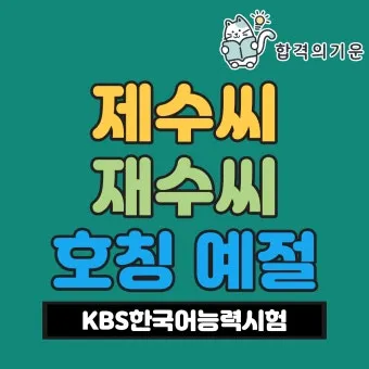 재수씨 제수씨 올바른 우리말 표현과 사용법_38