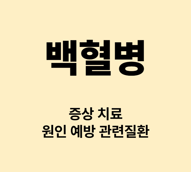 피부에 멍이 잘 생기면 의심되는 백혈병 증상 치료방법