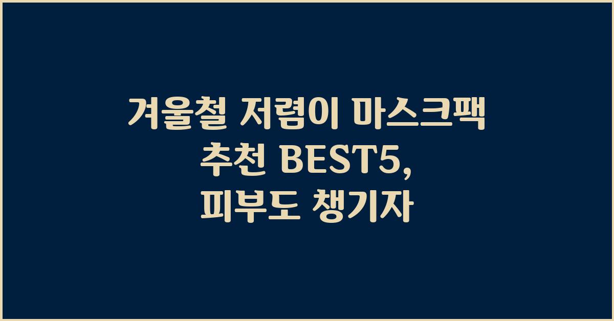 겨울철 저렴이 마스크팩 추천 BEST5
