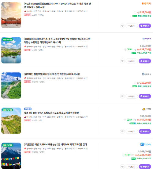 북경 패키지 여행 가격비교