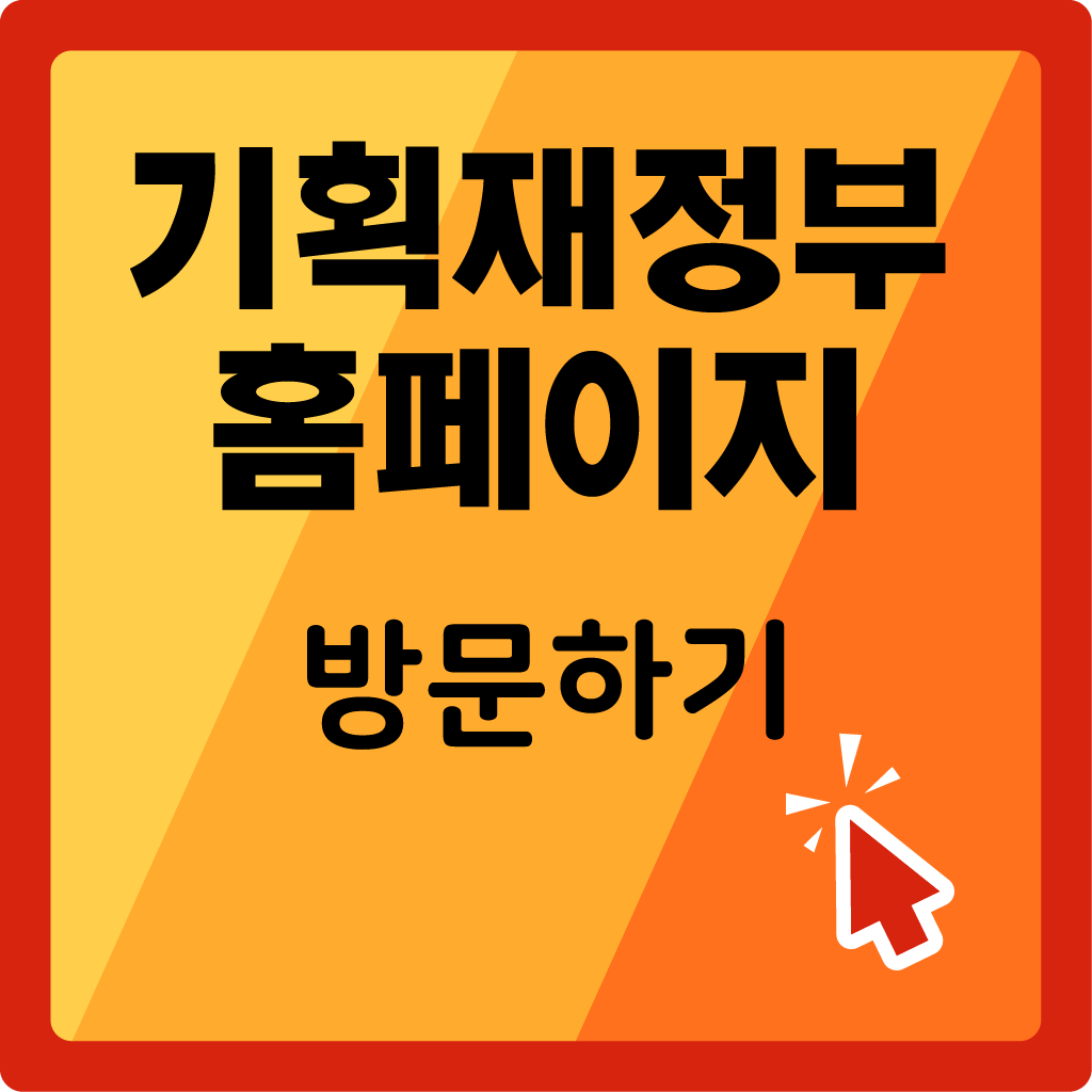 기획재정부