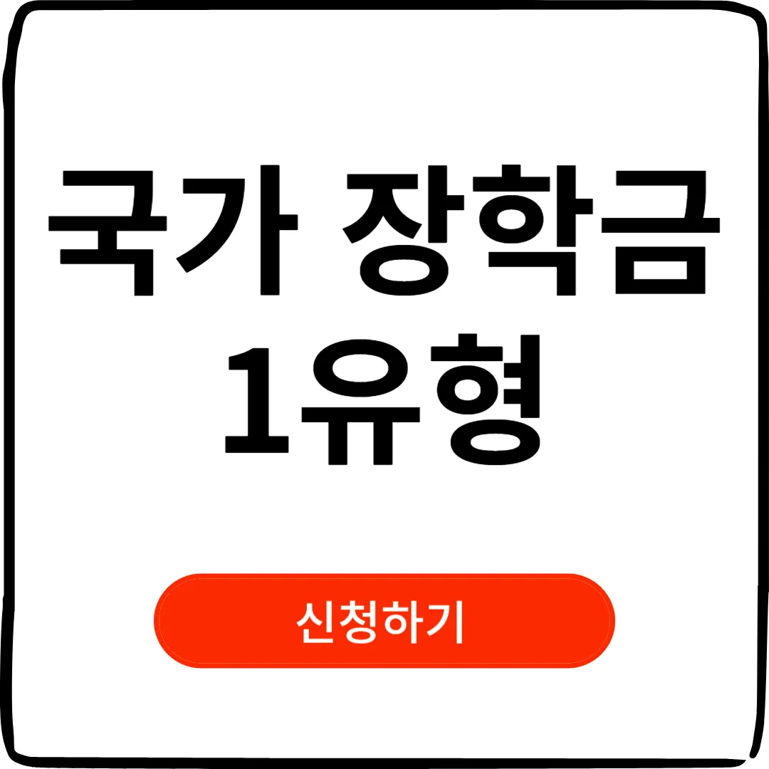 2024 국가장학금 신청기간