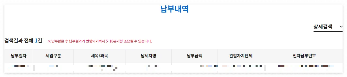 위택스-자동차세-납부내역