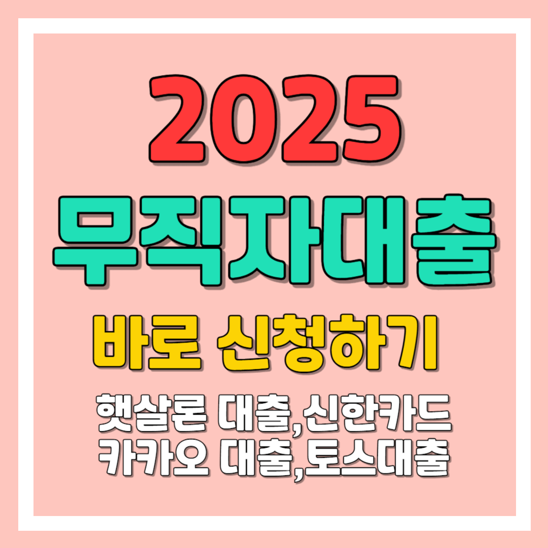 무직자 대출 : 햇살론, 신한카드, 카카오, 토스 비상금대출