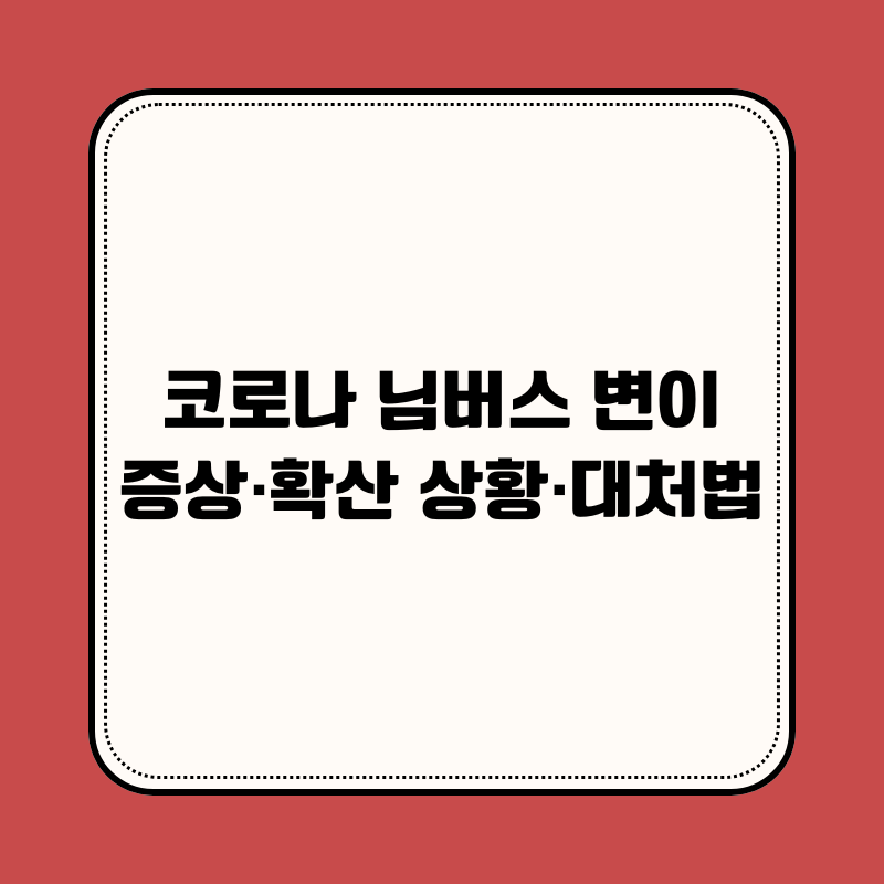 코로나 님버스 변이.증상&middot;확산 상황&middot;대처법