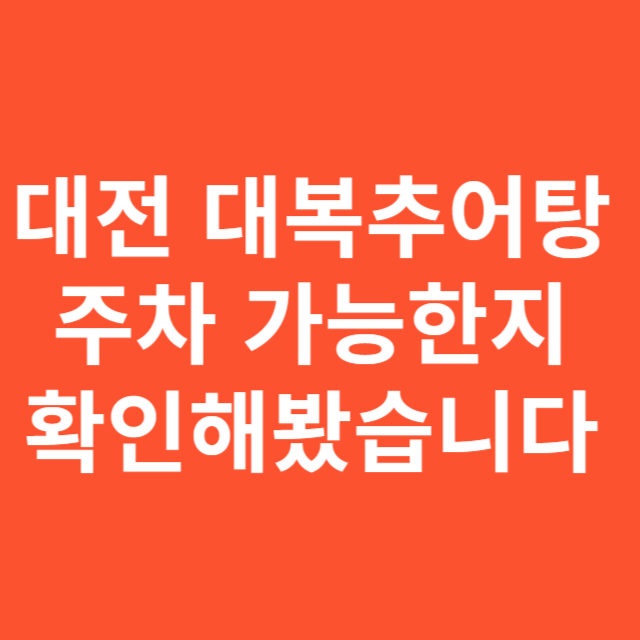 대전 대복추어탕, 주차 가능한지 확인해봤습니다